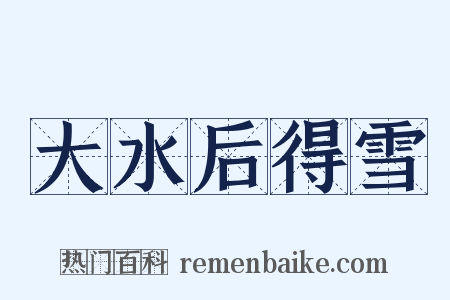 大水后得雪是什么意思的图片